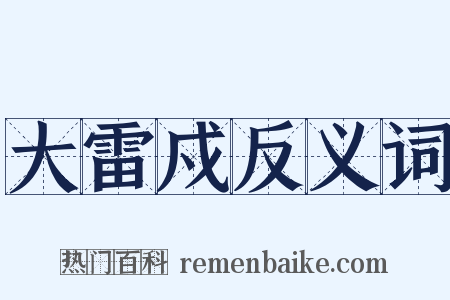 大雷戍反义词是什么意思的图片